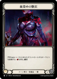 血染めの胴衣 ROS115 C [ROS/standard]