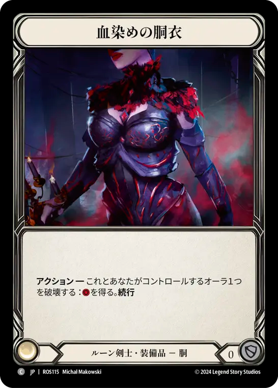 血染めの胴衣 ROS115 C [ROS/standard]