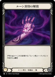 ルーン封印の解放 ROS116 C [ROS/standard]