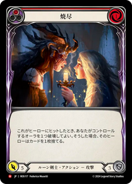 焼尽 ROS117 M [ROS/standard]