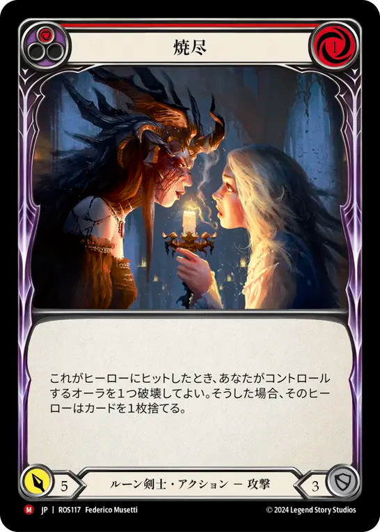 焼尽 ROS117 M [ROS/standard]