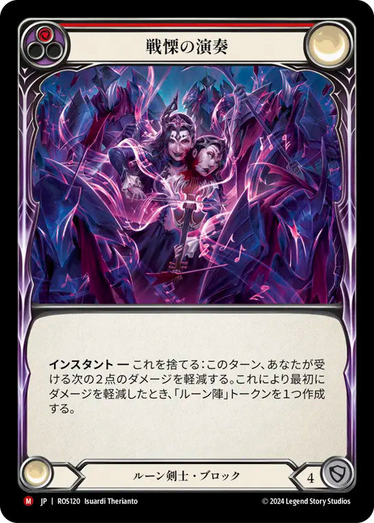 戦慄の演奏 ROS120 M [ROS/standard]
