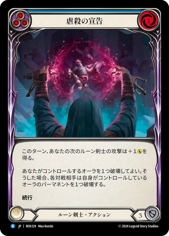 虐殺の宣告 ROS129 R [ROS/standard]