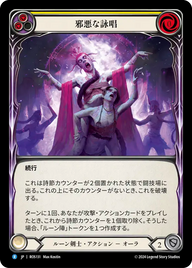 邪悪な詠唱 ROS131 R [ROS/standard]