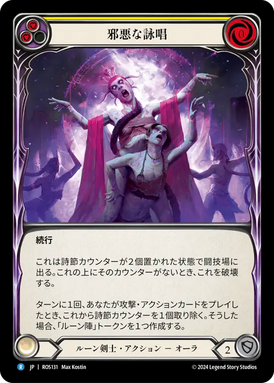 邪悪な詠唱 ROS131 R [ROS/standard]