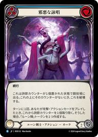 邪悪な詠唱 ROS132 R [ROS/standard]