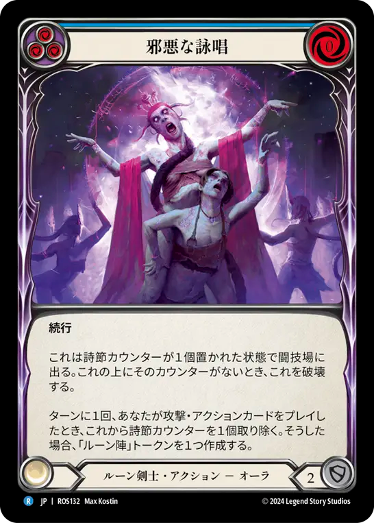邪悪な詠唱 ROS132 R [ROS/standard]
