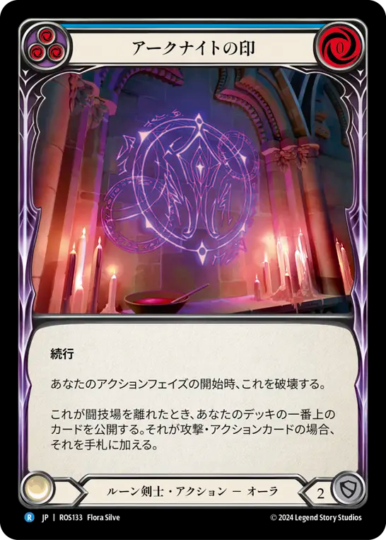 アークナイトの印 ROS133 R [ROS/standard]