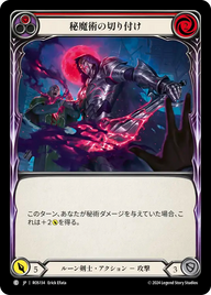 秘魔術の切り付け ROS134 C [ROS/standard]