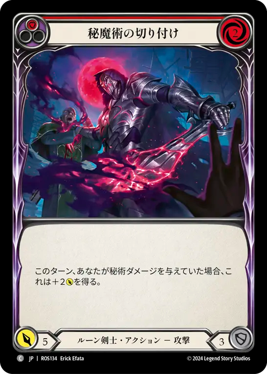 秘魔術の切り付け ROS134 C [ROS/standard]