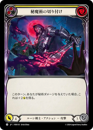 秘魔術の切り付け ROS135 C [ROS/standard]