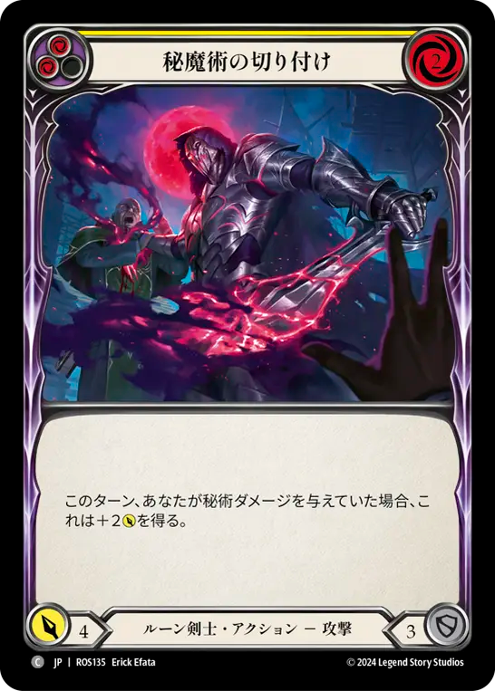秘魔術の切り付け ROS135 C [ROS/standard]