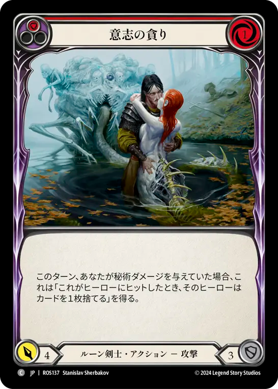 意志の貪り ROS137 C [ROS/standard]