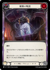 秘術の呪詛 ROS152 C [ROS/standard]