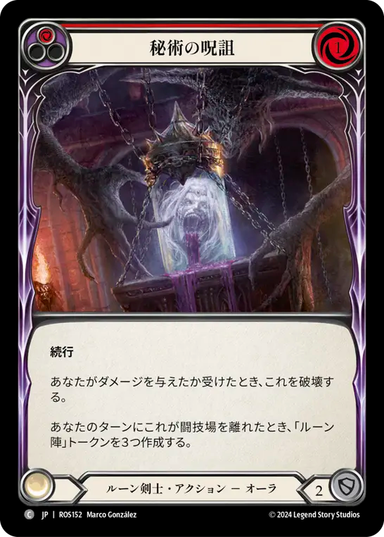 秘術の呪詛 ROS152 C [ROS/standard]