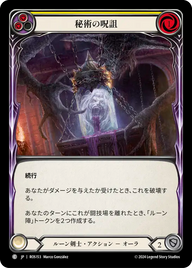 秘術の呪詛 ROS153 C [ROS/standard]