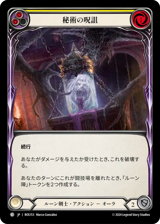 秘術の呪詛 ROS153 C [ROS/standard]