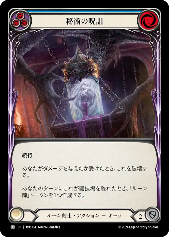 秘術の呪詛 ROS154 C [ROS/standard]