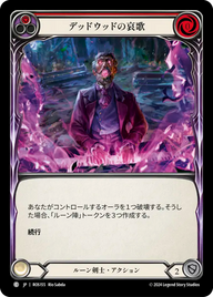 デッドウッドの哀歌 ROS155 C [ROS/standard]