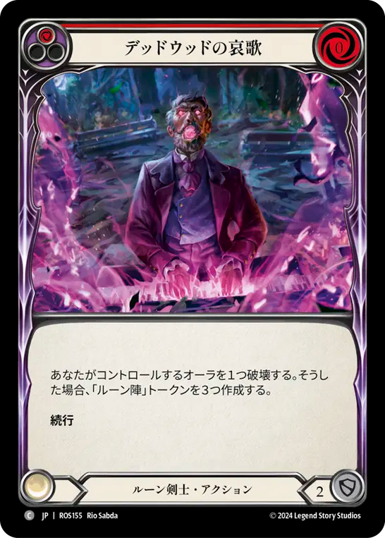 デッドウッドの哀歌 ROS155 C [ROS/standard]
