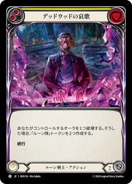 デッドウッドの哀歌 ROS156 C [ROS/standard]
