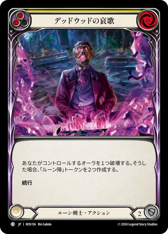 デッドウッドの哀歌 ROS156 C [ROS/standard]