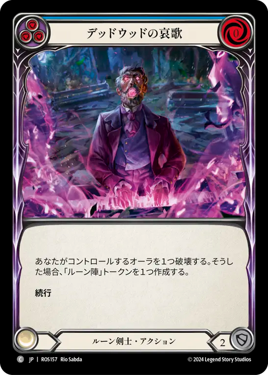 デッドウッドの哀歌 ROS157 C [ROS/standard]