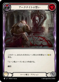 アークナイトの誓い ROS158 C [ROS/standard]