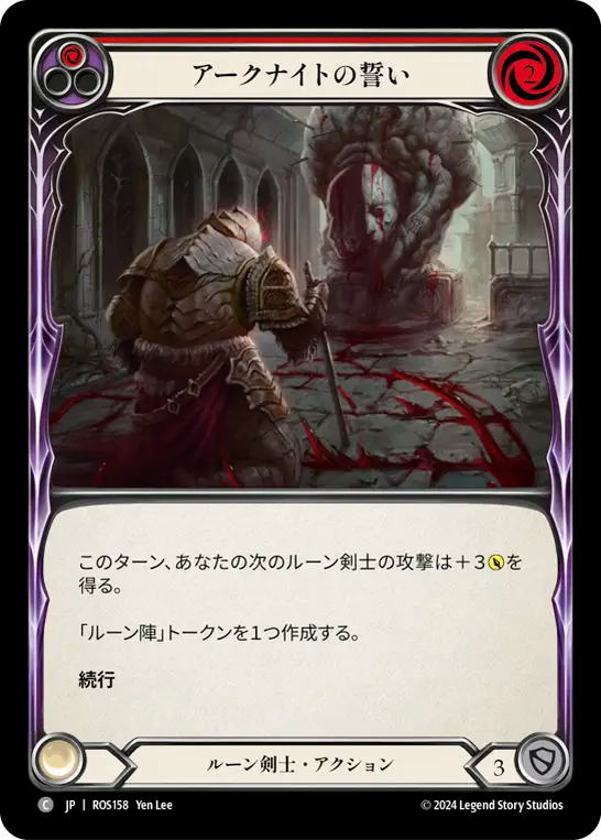 アークナイトの誓い ROS158 C [ROS/standard]