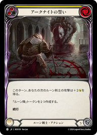アークナイトの誓い ROS159 C [ROS/standard]