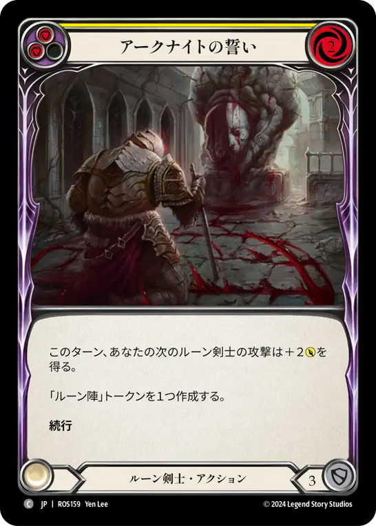 アークナイトの誓い ROS159 C [ROS/standard]