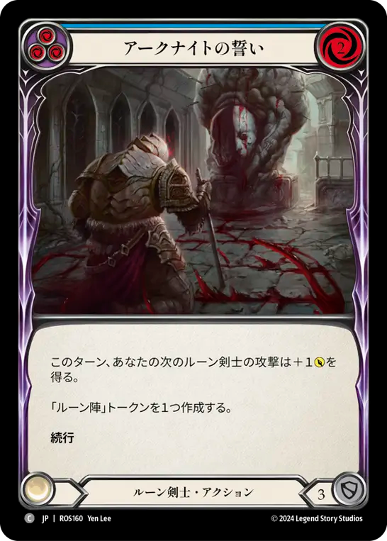 アークナイトの誓い ROS160 C [ROS/standard]