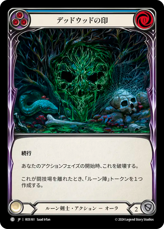 デッドウッドの印 ROS161 C [ROS/standard]