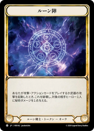 ルーン陣 ROS162 P [ROS/standard]