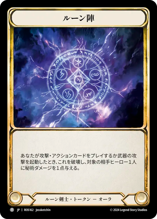 ルーン陣 ROS162 P [ROS/standard]
