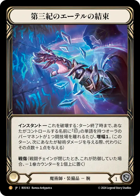 第三紀のエーテルの結束 ROS163 L [ROS/rainbow-foil]