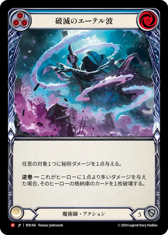 破滅のエーテル波 ROS166 M [ROS/standard]