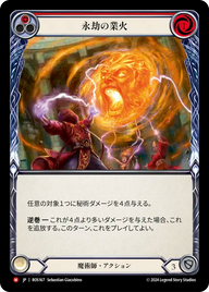 永劫の業火 ROS167 M [ROS/standard]