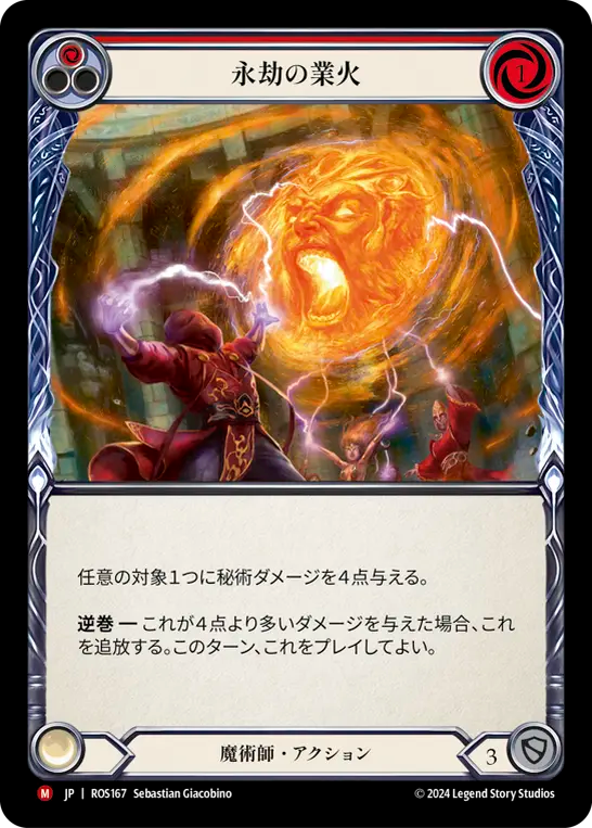 永劫の業火 ROS167 M [ROS/standard]