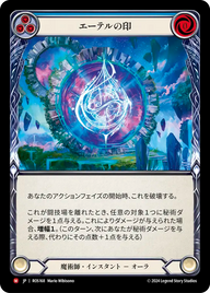 エーテルの印 ROS168 M [ROS/standard]