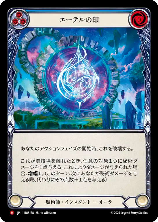 エーテルの印 ROS168 M [ROS/standard]
