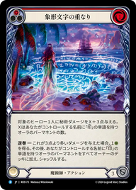 象形文字の重なり ROS173 R [ROS/standard]