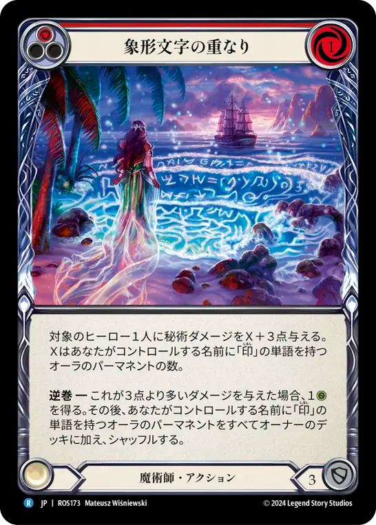象形文字の重なり ROS173 R [ROS/standard]