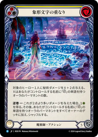 象形文字の重なり ROS174 R [ROS/standard]