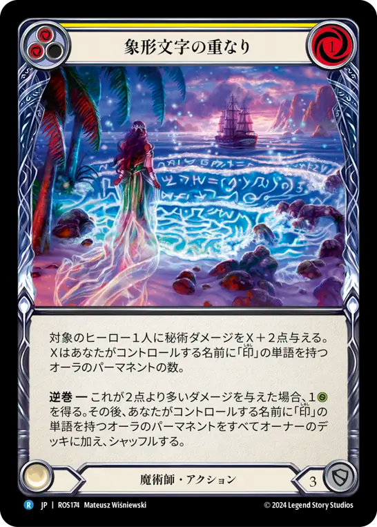 象形文字の重なり ROS174 R [ROS/standard]