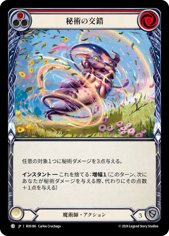 秘術の交錯 ROS186 C [ROS/standard]