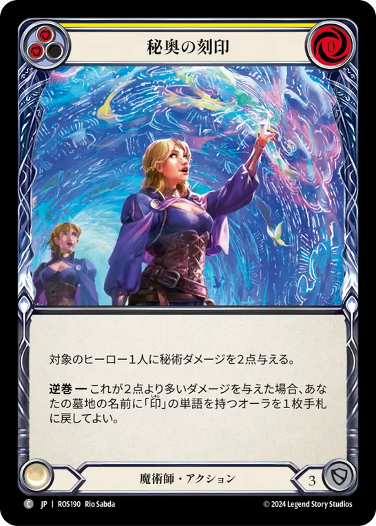 秘奥の刻印 ROS190 C [ROS/standard]