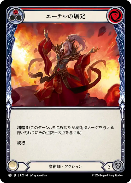 エーテルの爆発 ROS192 C [ROS/standard]