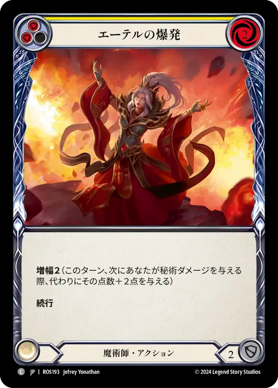 エーテルの爆発 ROS193 C [ROS/standard]