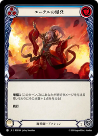 エーテルの爆発 ROS194 C [ROS/standard]
